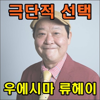  일본 게닌 우에시마 류헤이 사망 극단적 선택 추정