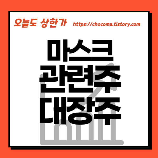 마스크 관련주-마스크 대장주-코로나19 관련주-코로나19 대장주