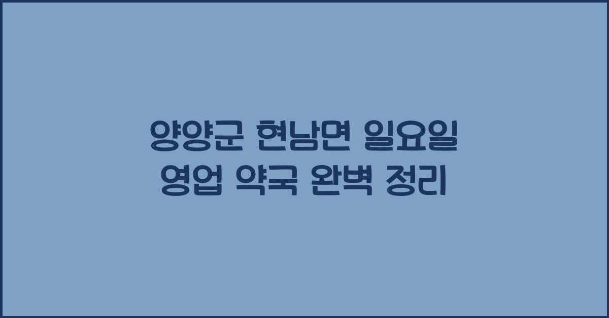 양양군 현남면 일요일 영업 약국