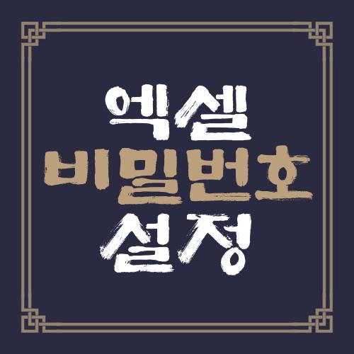 엑셀 비밀번호 설정