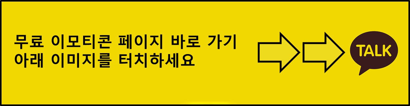 카카오톡 무료 이모티콘