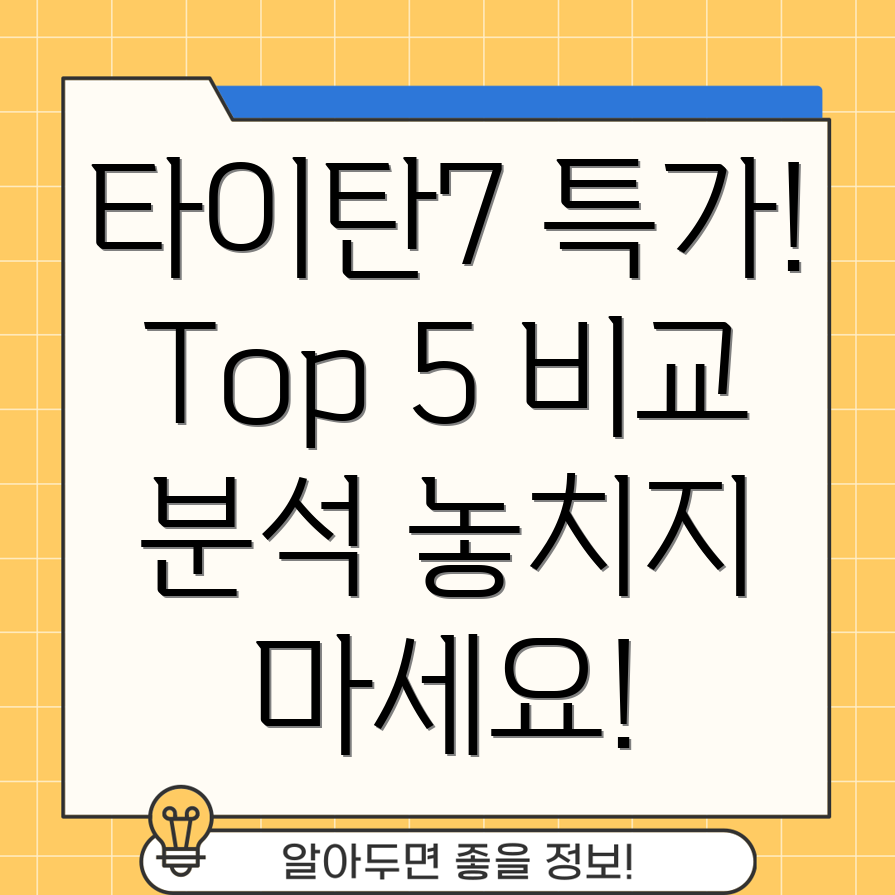 타이탄7특가상품비교분석오늘놓치면후회할Top5