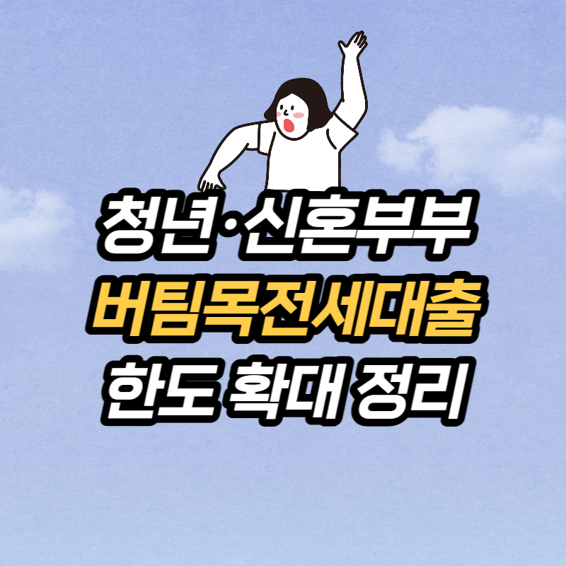  청년·신혼부부 버팀목전세대출 한도 변경/확대 내용정리 (10월 4일부)