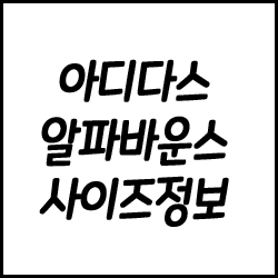  세상편한 슬리퍼 아디다스 알파바운스 사이즈 정보 및 후기