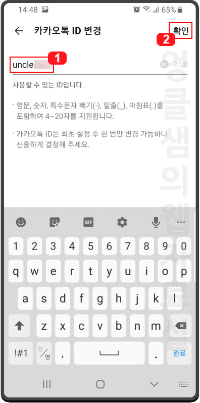  카카오톡 검색용 아이디 변경 방법, 최초 1번 수정 가능