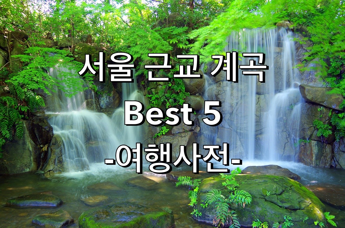  서울 계곡 추천 모음 TOP 5