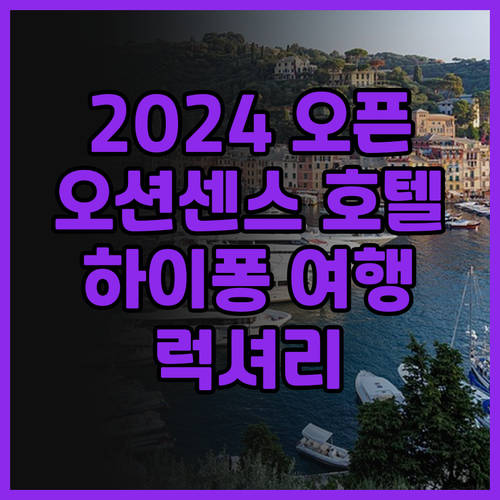 2024년 오픈! 오션 센스 호텔, 