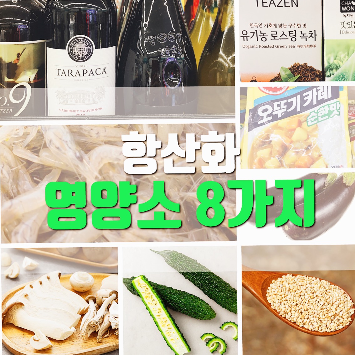  항산화 영양소 8가지