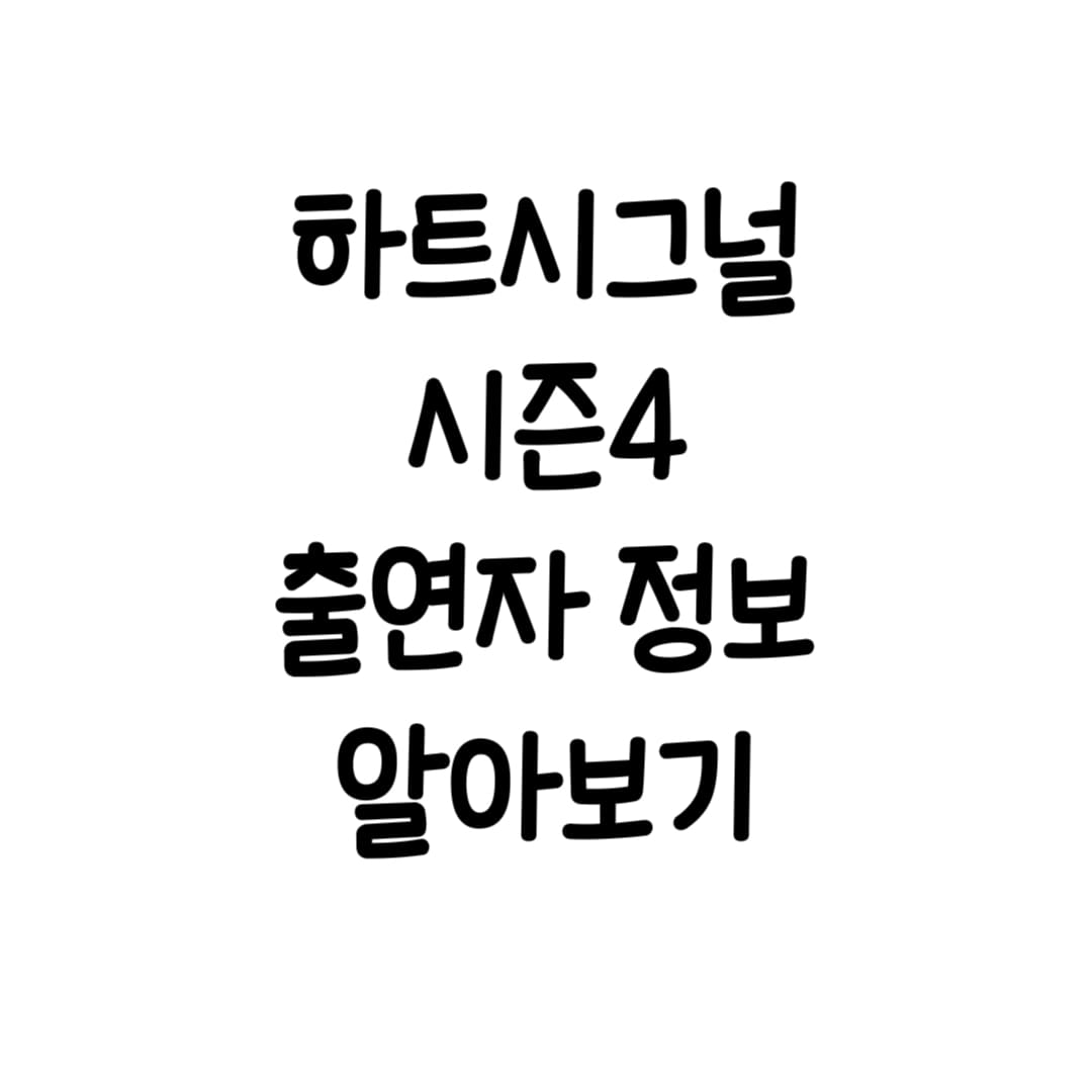  하트시그널 시즌4 출연진 직업 인스타 메기 다시보기 정보