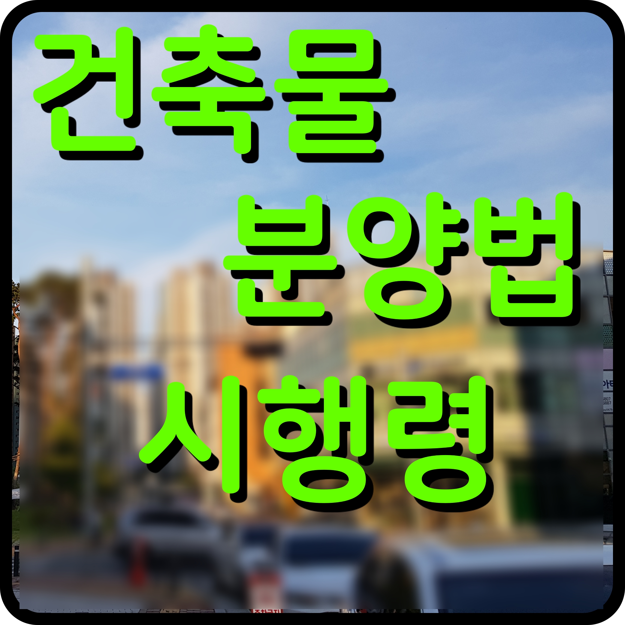  건축물 분양법 시행령 개정안 국토교통부 보도자료 정보