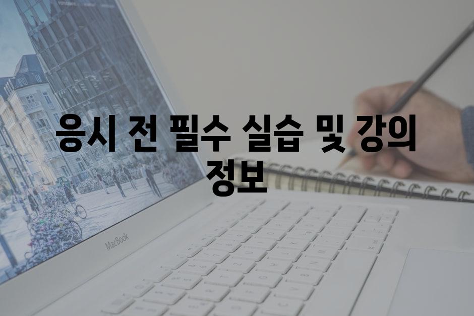 응시 전 필수 실습 및 강의 정보