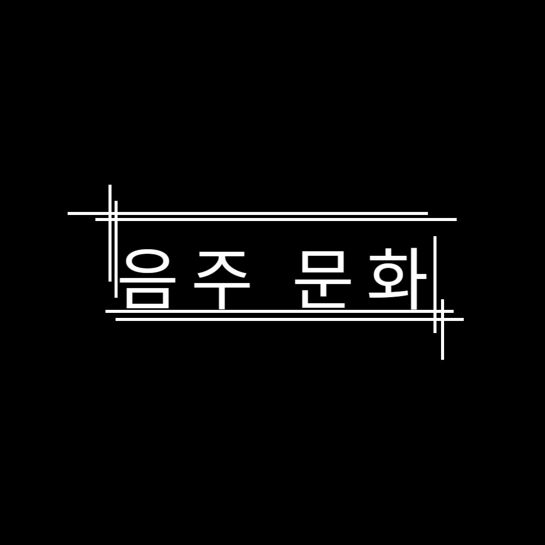 음주 : 알코올 어떻게 해야 하나