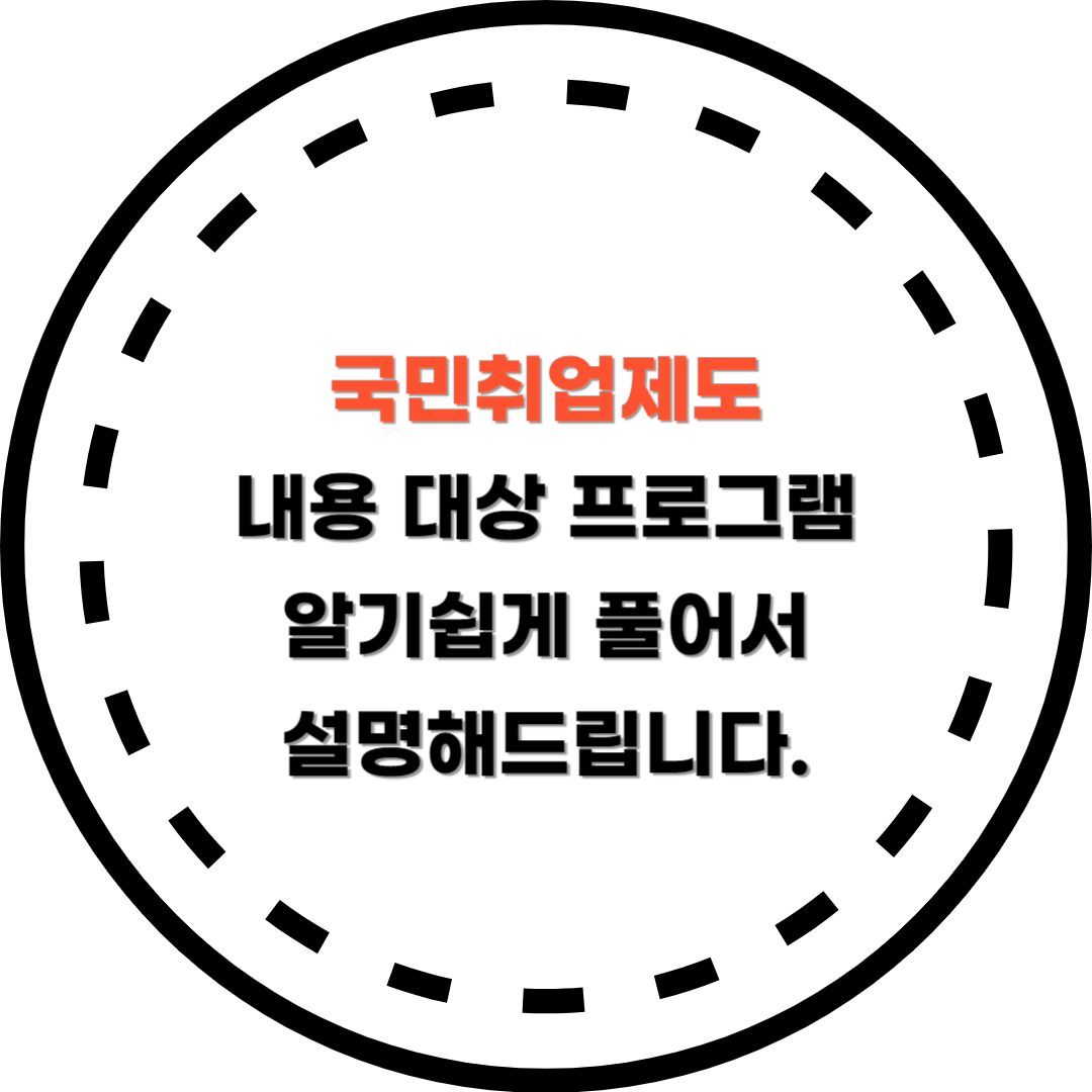 국민취업제도 1탄