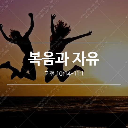  [고전 10:14-11:1] 복음과 자유