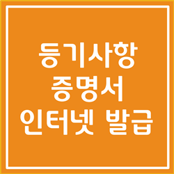  등기부등본 열람, 등기부등본 발급 확실하게 알아봅시다 (인터넷 발급)