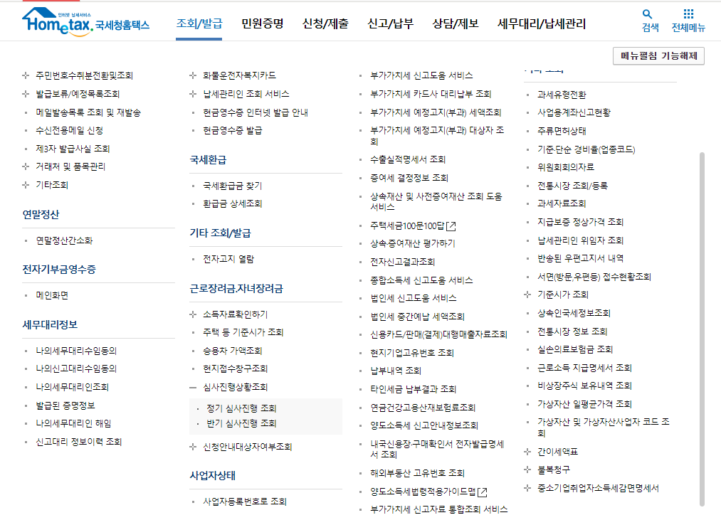 국세청-홈택스-홈페이지-전체메뉴