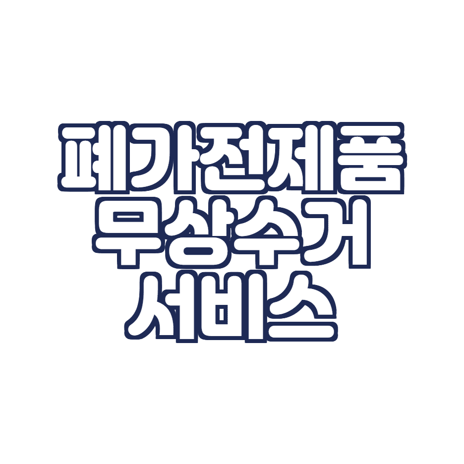  폐가전제품 무상수거서비스 이용방법 정리 (수거품목, 수거기준, 유의사항, 신청방법)