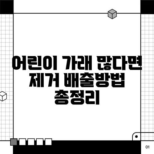 어린이 가래 많다면 제거 배출방법 총정리