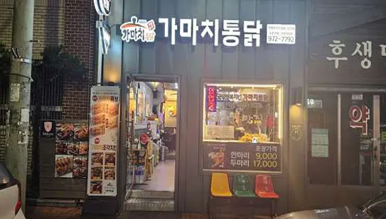 가마치통닭 경남산청덕산점