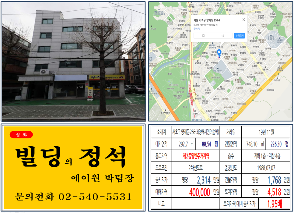 서초구 양재동 256-3번지 건물이 2019년 11월 매매 되었습니다.