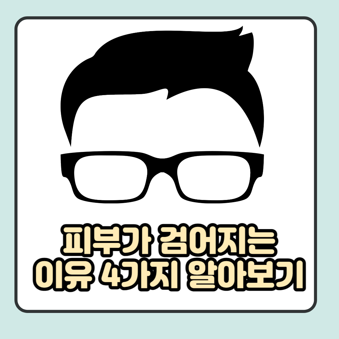 피부가 검어지는 이유 4가지