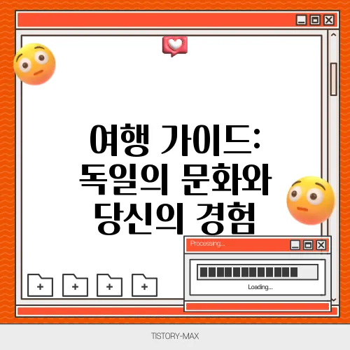 여행 가이드: 독일의 문화와 당신의 경험