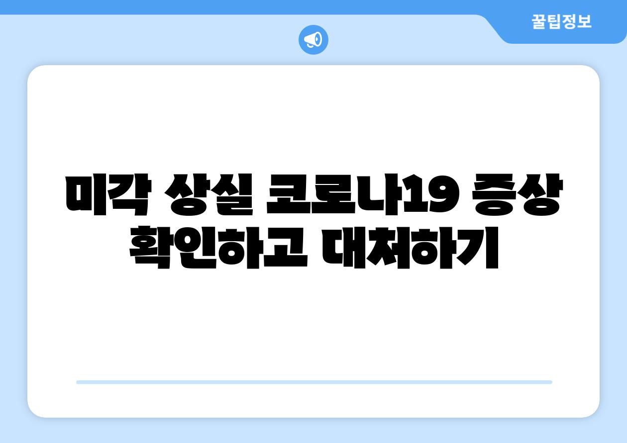 미각 상실 코로나19 증상 확인하고 대처하기