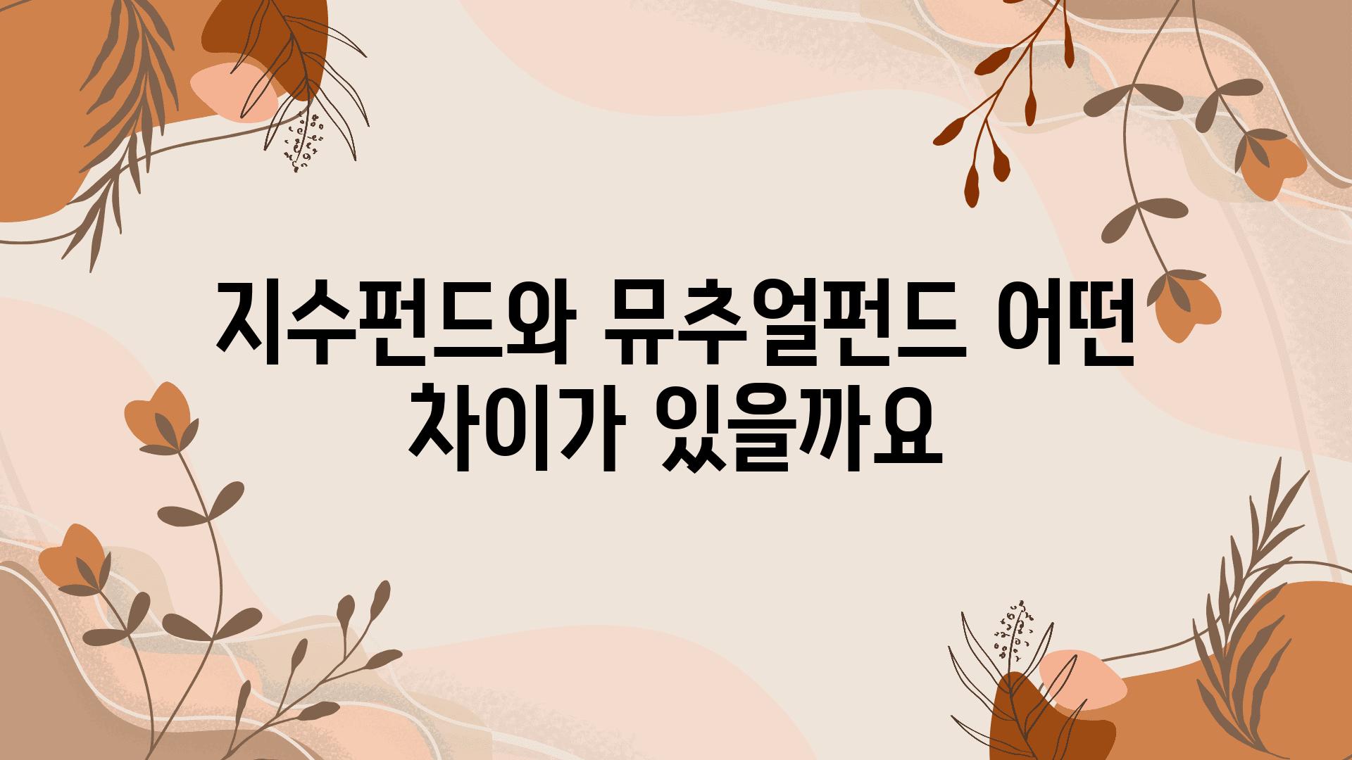 지수펀드와 뮤추얼펀드 어떤 차이가 있을까요