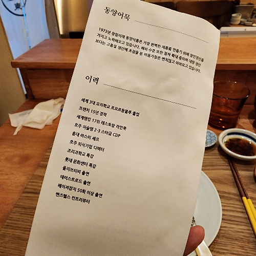 동양 오마카세 이력