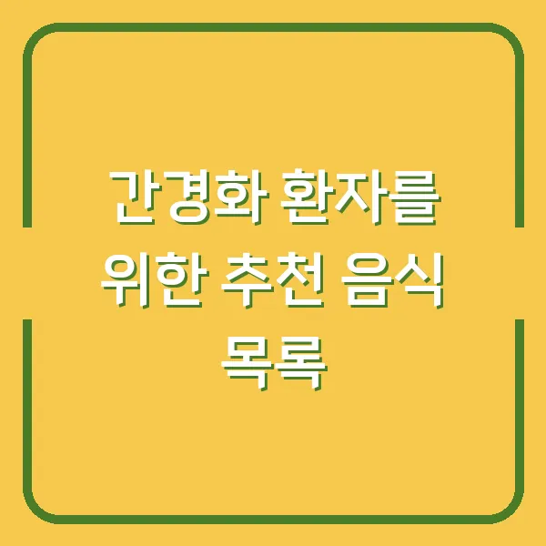 간경화 환자를 위한 추천 음식 목록