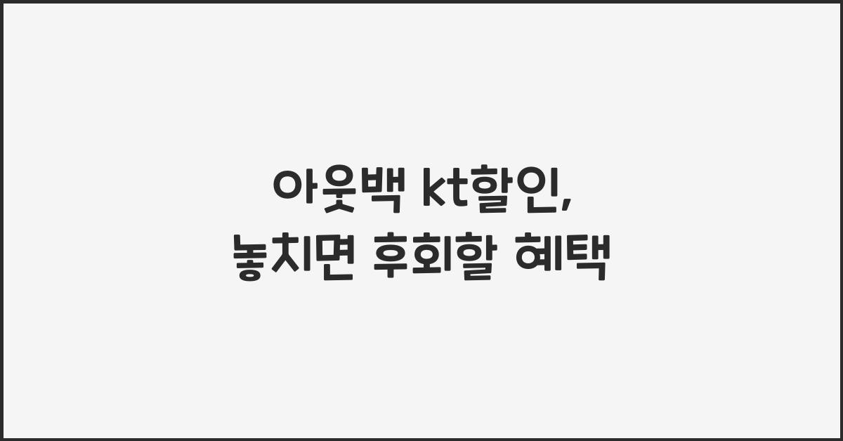 아웃백 kt할인