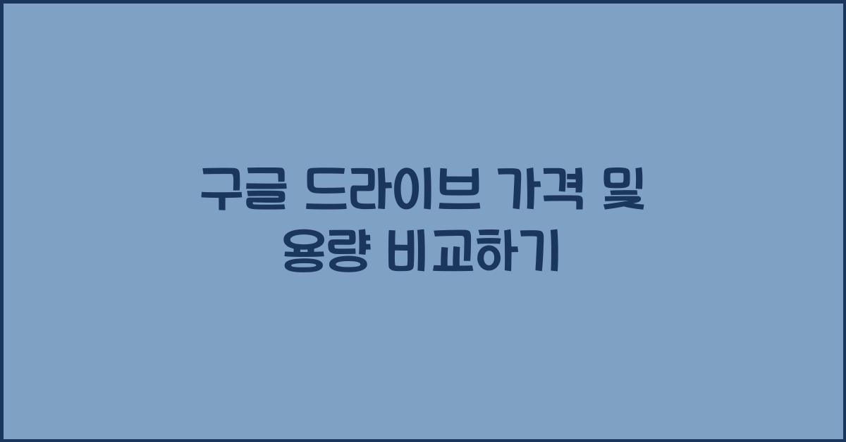 구글 드라이브 가격