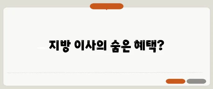 지방으로 이사 시 절세가 정말 가능할까요?