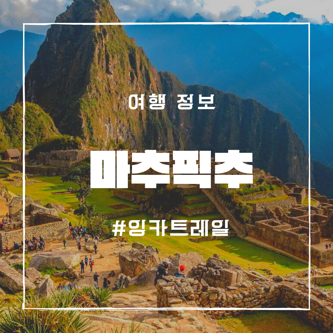 마추픽추