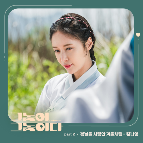  김나영 봄날을 사랑한 겨울처럼 듣기/가사/앨범/유튜브/뮤비/반복재생/작곡작사