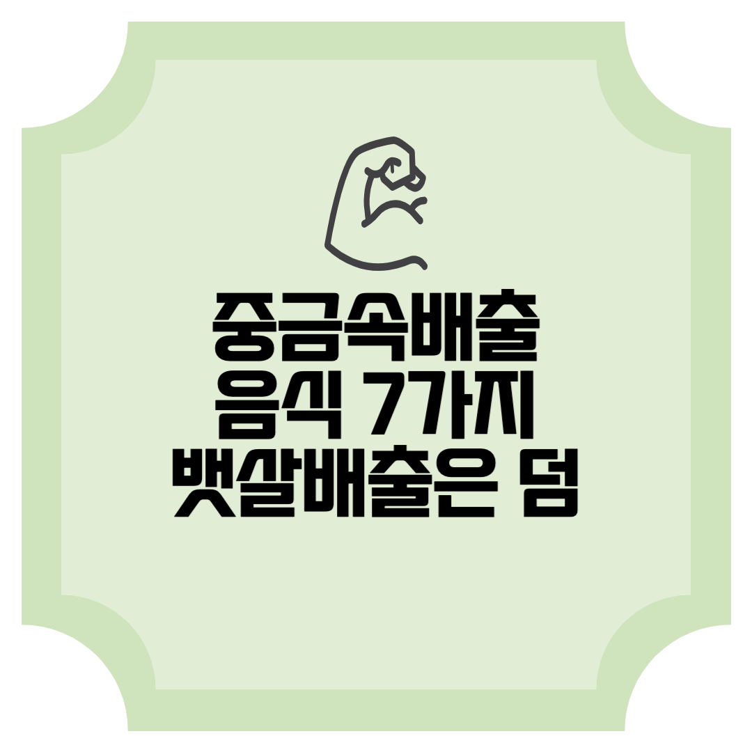 중금속 배출 음식