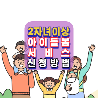 아이돌봄서비스-신청방법-2자녀이상-10%추가지원