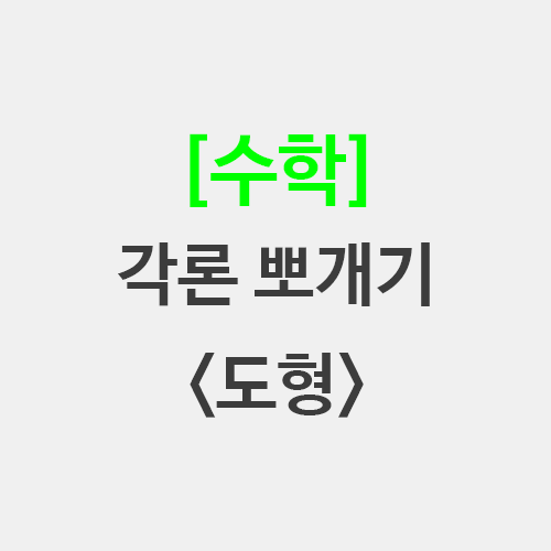  초등임용 수학 도형 각론 단권화 정의 성질 뽀개기