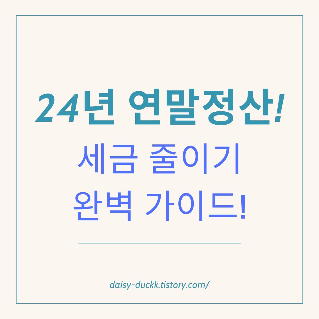 썸네일 24년 연말정산 세금 줄이기 완벽 가이드!