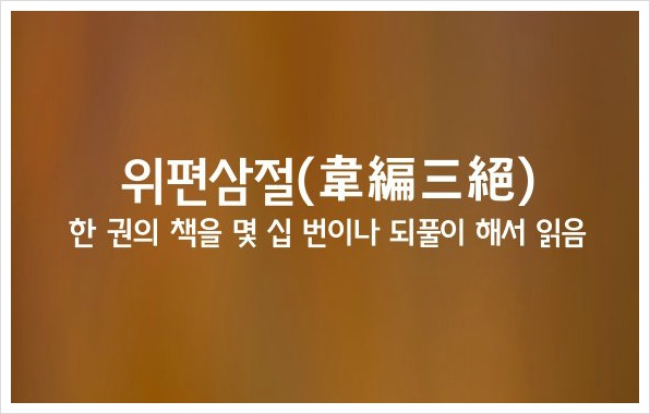 위편삼절ㅣ韋編三絶