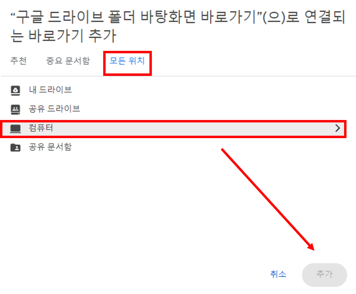 구글드라이브-웹-폴더-바탕화면-바로가기-만들기
