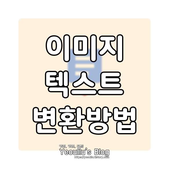  이미지 텍스트 변환 하는 방법, 손쉽게 문서로 만들기