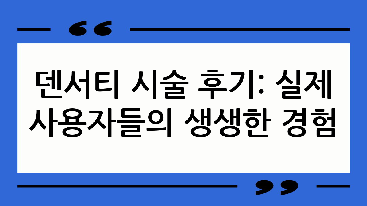 덴서티 시술 후기: