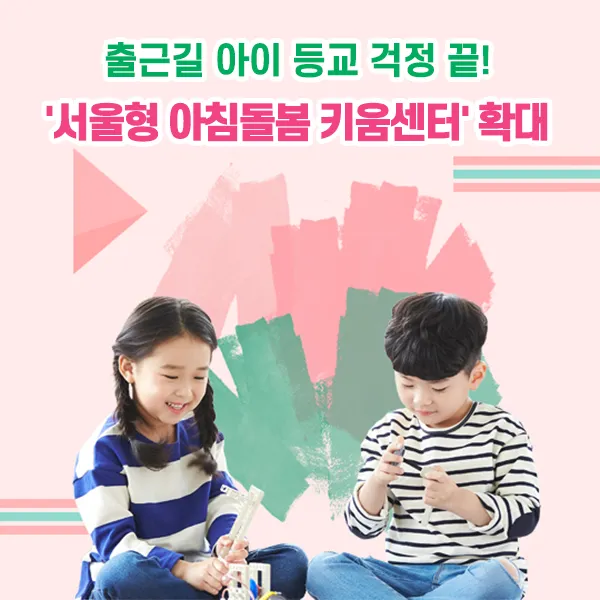 '서울형 아침돌봄 키움센터' 확대