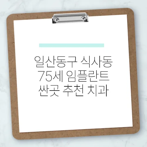 일산동구 식사동 75세 임플란트 싼곳 추천 치과