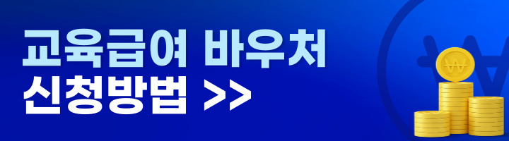 교육급여 바우처 신청자격