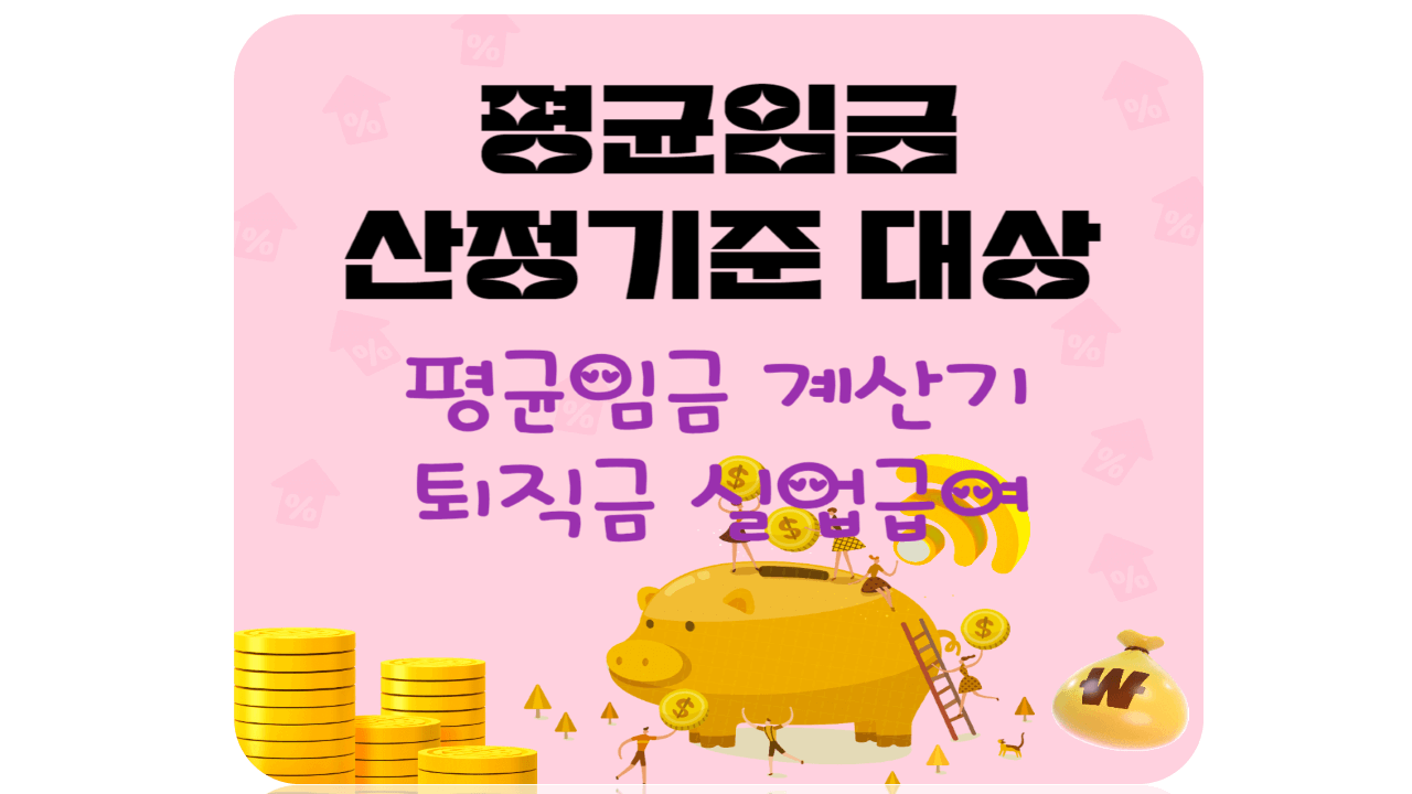 평균임금 뜻 사정기준 대상 계산기 퇴직금 실업급여