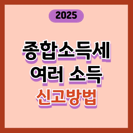 종합소득세 신고, 회사가 2개 이상이면? 꼭 알아야 할 절세 팁 2025
