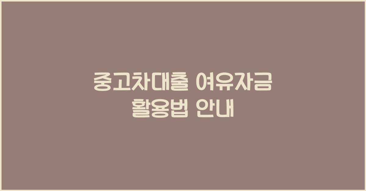 중고차대출 여유자금