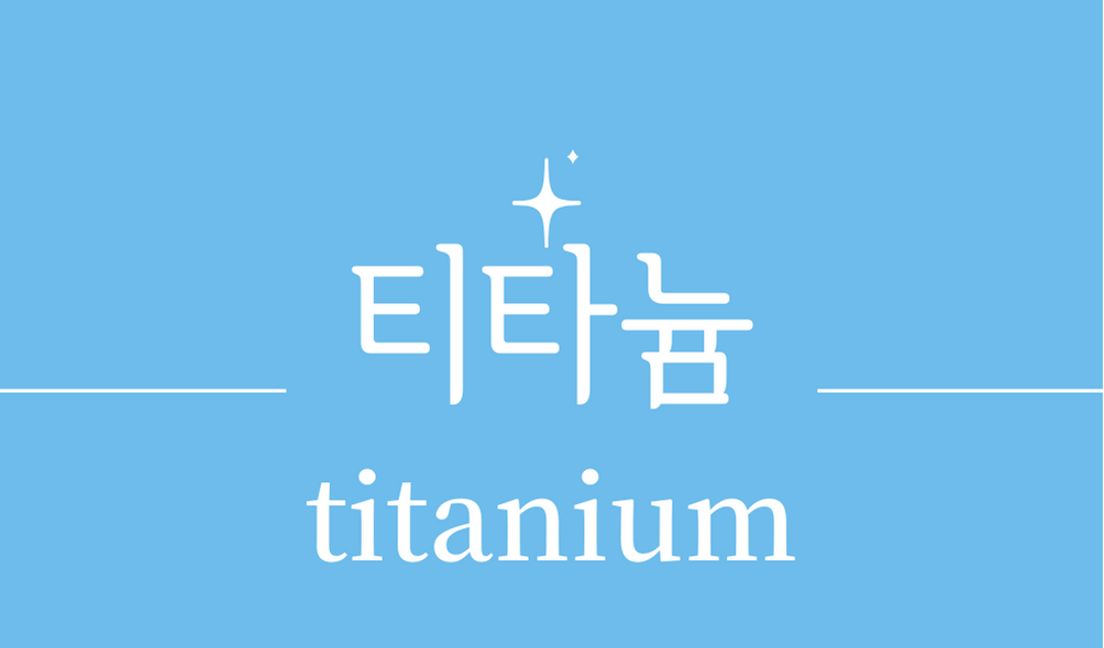 &#39;티타늄 타이타늄(titanium)&#39;